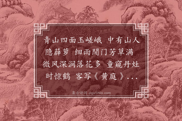 贡师泰《赠仙居散人》