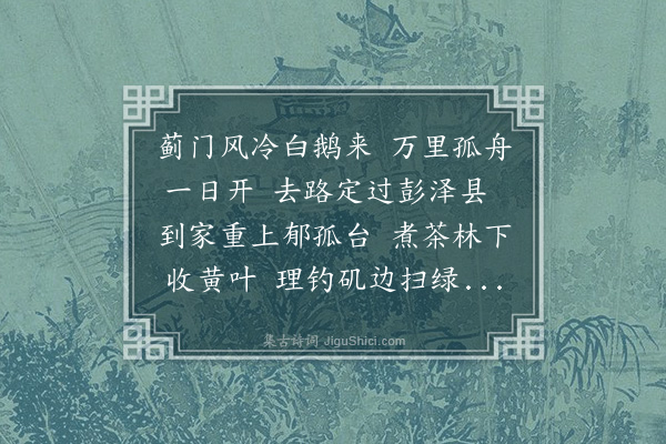 贡师泰《送连子奇归隐赣州》