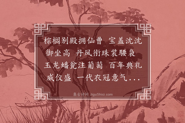 贡师泰《上都诈马大燕五首·其二》