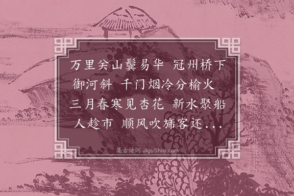 贡师泰《冠州》