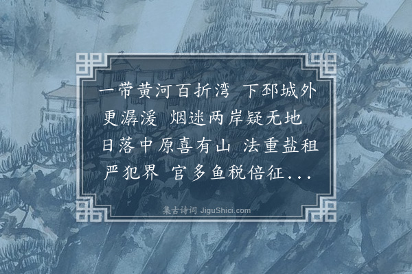 贡师泰《晚泊邳州》