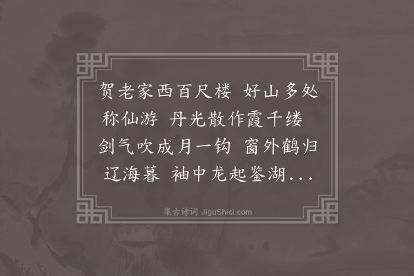 贡师泰《题丁元善鍊师阳明楼》