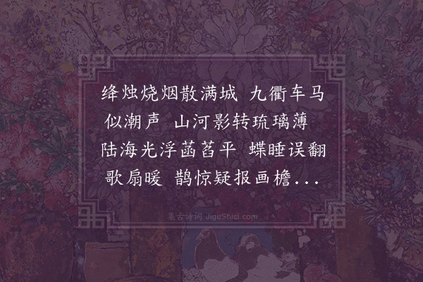 贡师泰《次韵李清叔元夕》