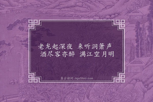 贡师泰《苏子瞻画像》