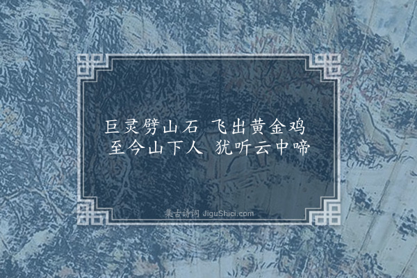 贡师泰《龙虎山十咏·其一·金鸡山》