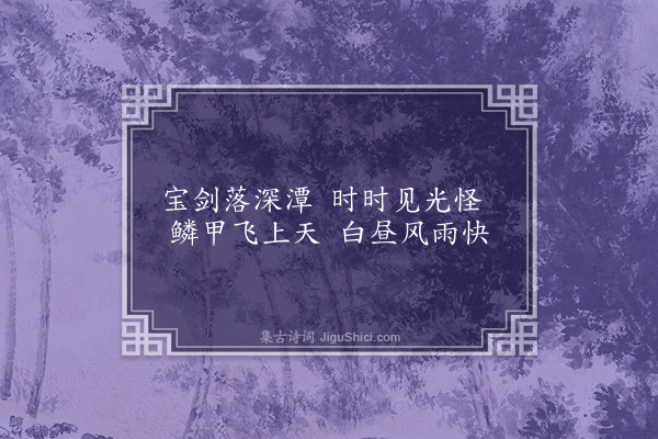 贡师泰《龙虎山十咏·其三·龙井》