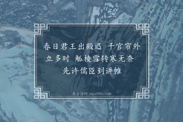 贡师泰《明仁殿进讲五首·其一》