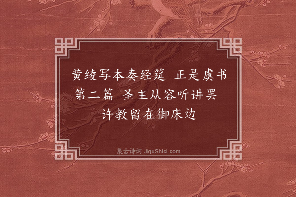 贡师泰《明仁殿进讲五首·其二》