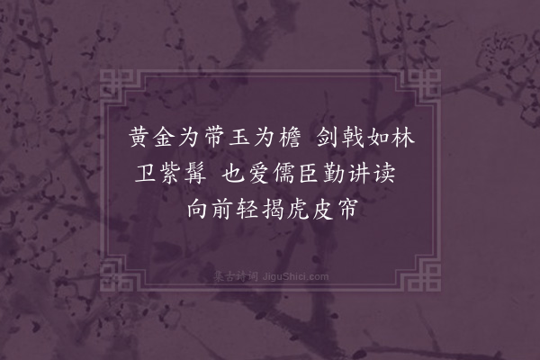 贡师泰《明仁殿进讲五首·其四》