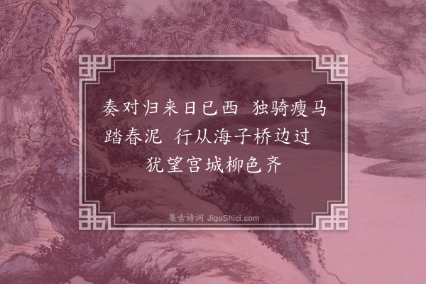 贡师泰《明仁殿进讲五首·其五》