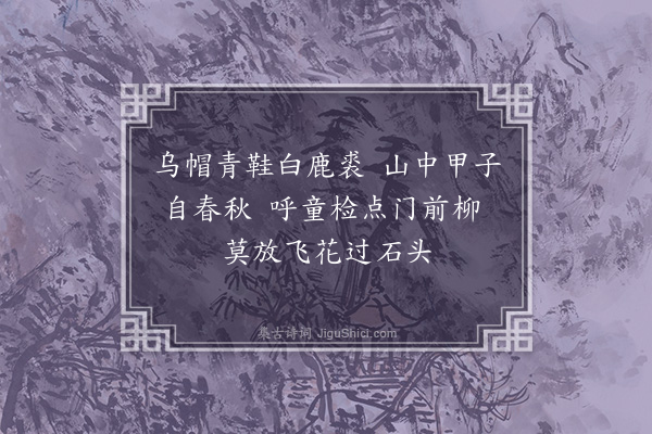 贡师泰《题渊明小像》