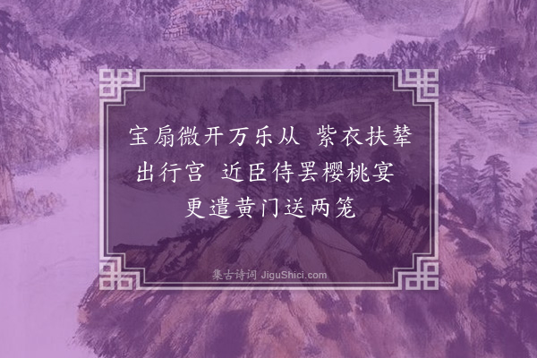 贡师泰《和马伯庸学士拟古宫词七首·其三》