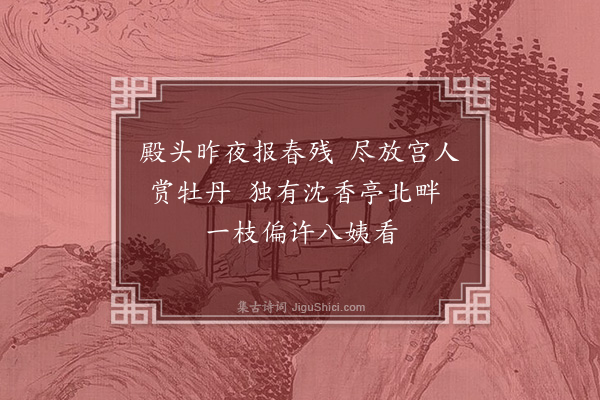 贡师泰《和马伯庸学士拟古宫词七首·其六》