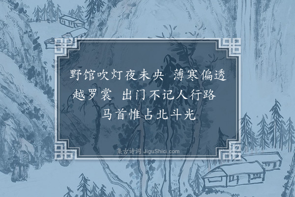 贡师泰《和胡士恭滦阳纳钵即事韵五首·其四》