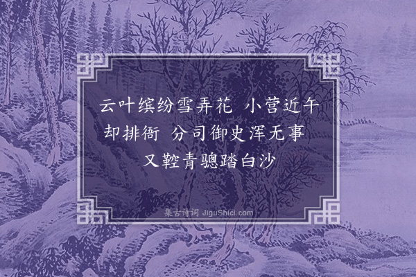 贡师泰《至正十一年秋七月巡按松州虎贲分司时山谷寒甚公事绝少明日即还为赋此·其二》