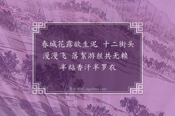 贡师泰《咏尘》