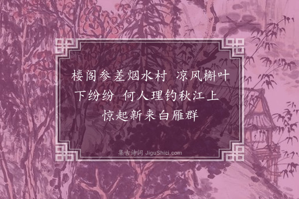 贡师泰《题画》