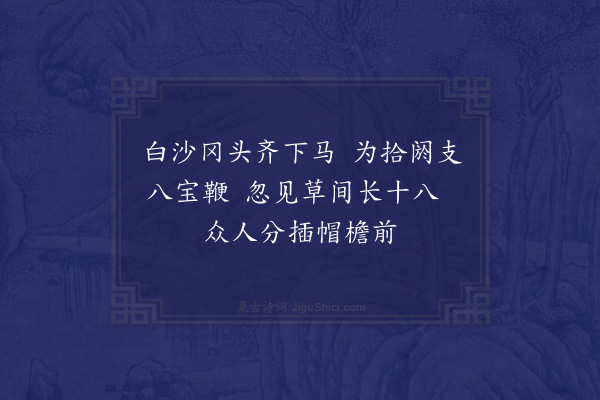 贡师泰《滦河曲二首·其二》