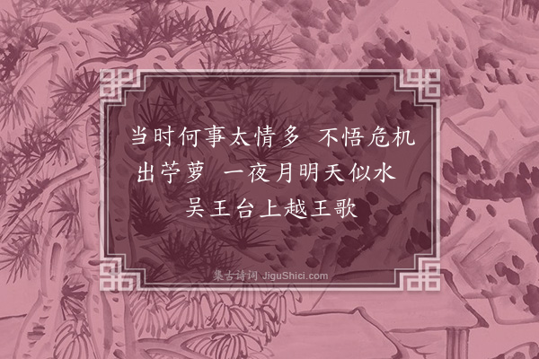 贡师泰《姑苏台》