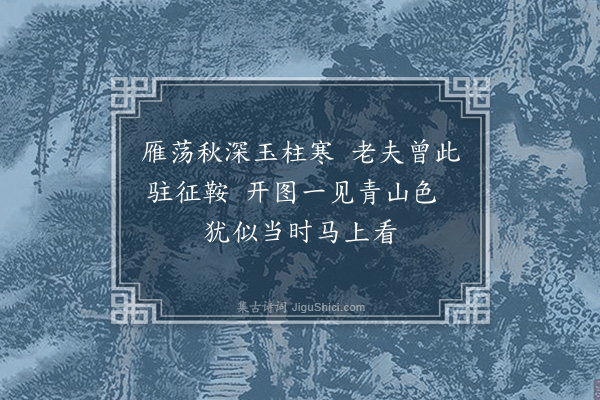 贡师泰《予过吴中得画一幅孤峰拔起有类雁荡仙都者因题赠宋居仁》