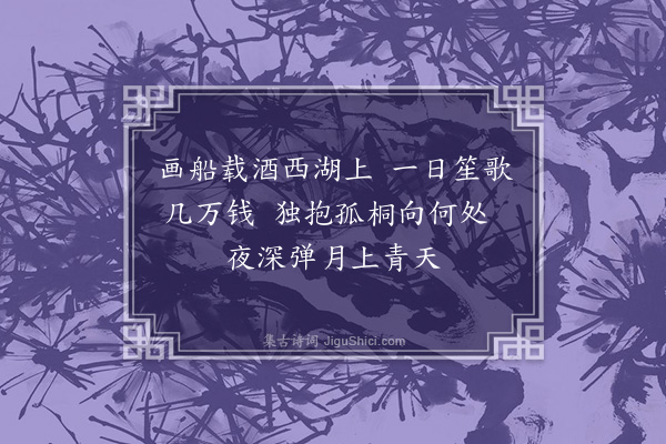 贡师泰《赠钱唐琴士》