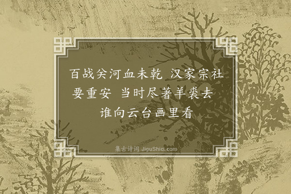 贡师泰《钓台·其一》