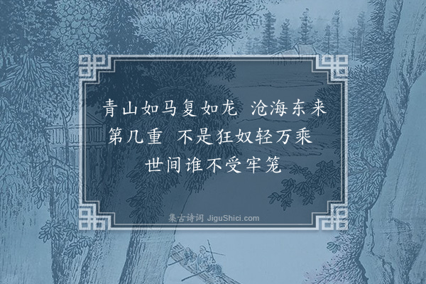 贡师泰《钓台·其二》