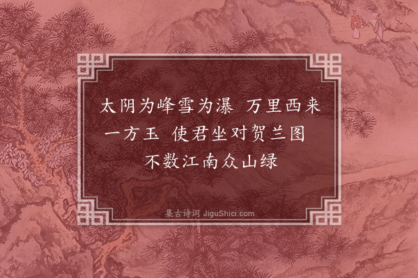 贡师泰《题杨德章监宪贺兰山图》