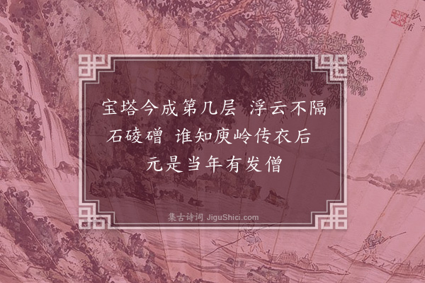 贡师泰《寄赠圆修钟道人》