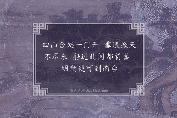 贡师泰《海歌八首·其五》