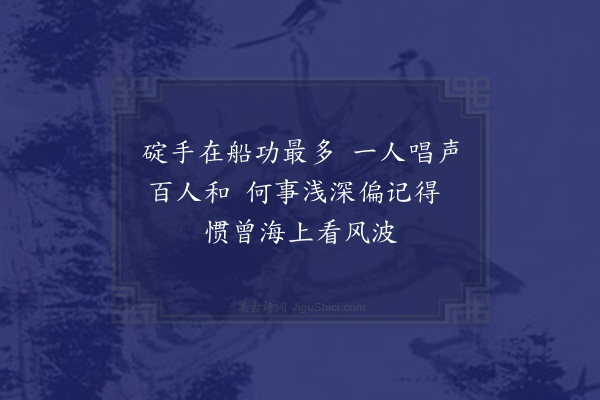 贡师泰《海歌八首·其八》