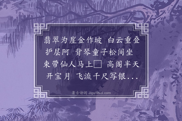 贡师泰《题仲穆山水》