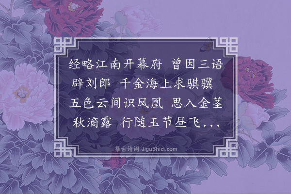 贡师泰《送刘彦明从经略使还》