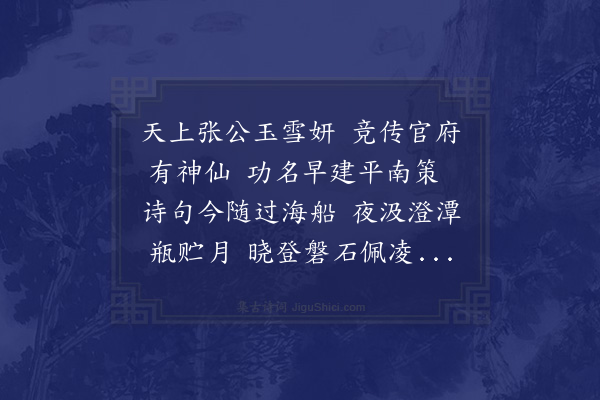 乃贤《张员外光弼先生奉杨公之命函香浦陀洛伽山瑞相示现使节今还辄成长律四章少寓饯忱·其二》