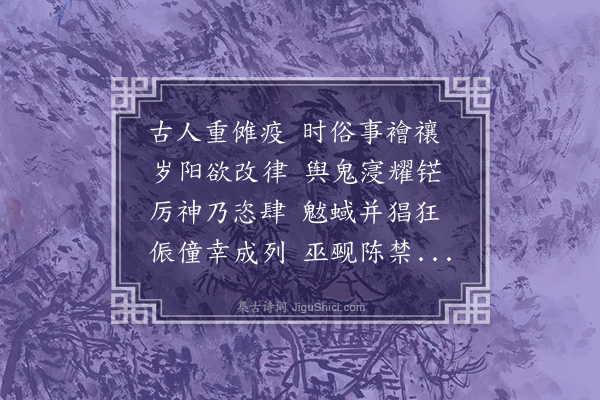 吴莱《时傩》