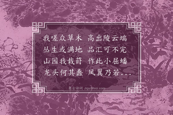 吴莱《小园见园丁缚花》