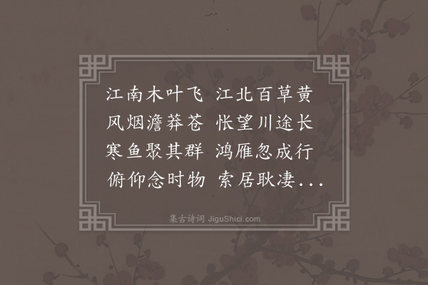 吴师道《秋怀二首·其一》