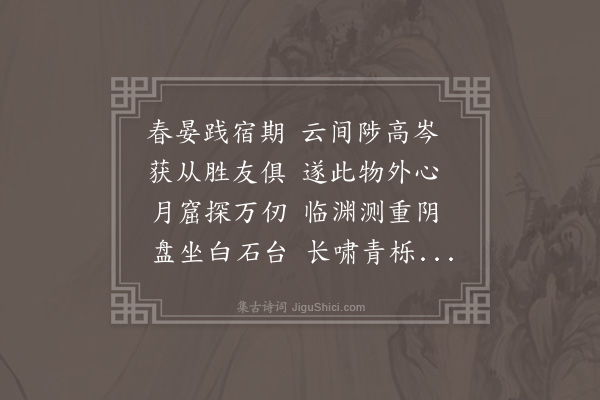 吴师道《金华观分得琴字》