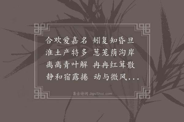 吴师道《合欢木》