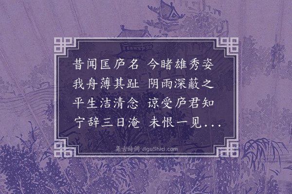 吴师道《庐山纪游赠黄伯庸》