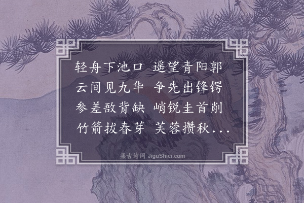 吴师道《望九华山》