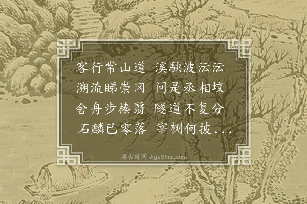 吴师道《过常山赵忠简公墓》