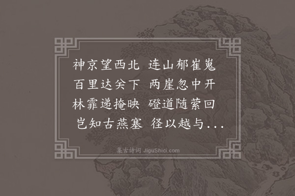 吴师道《留昌平四诗·其一·居庸关》