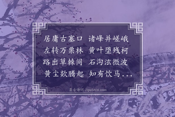 吴师道《留昌平四诗·其二·虎峪淙淙泉》