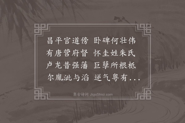 吴师道《留昌平四诗·其四·朱怀圭碑》