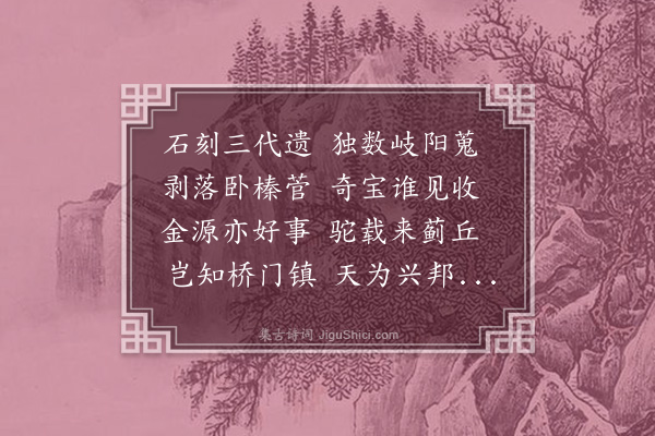 吴师道《分韵赋石鼓送达兼善出守绍兴》