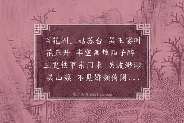 吴师道《十台怀古·其一·姑苏台》