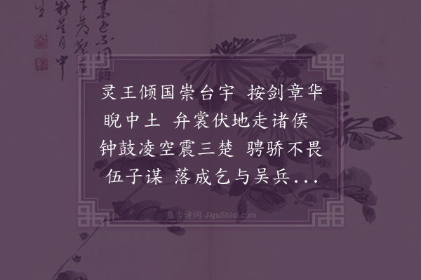 吴师道《十台怀古·其二·章华台》