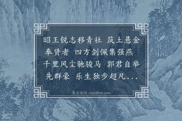 吴师道《十台怀古·其四·黄金台》