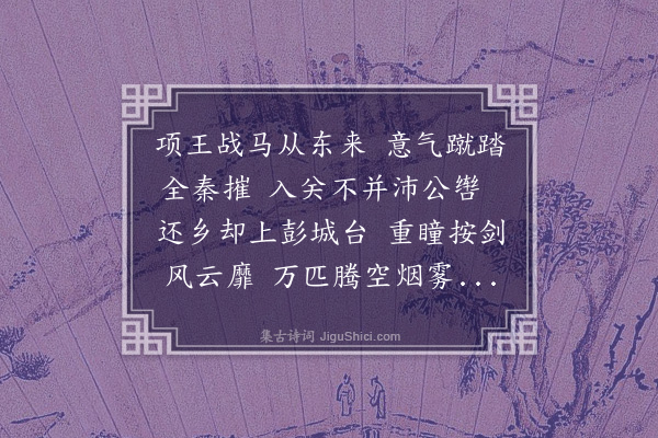 吴师道《十台怀古·其五·戏马台》